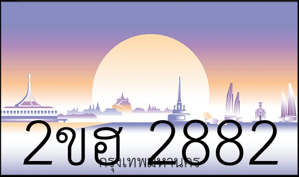 2ขฮ 2882